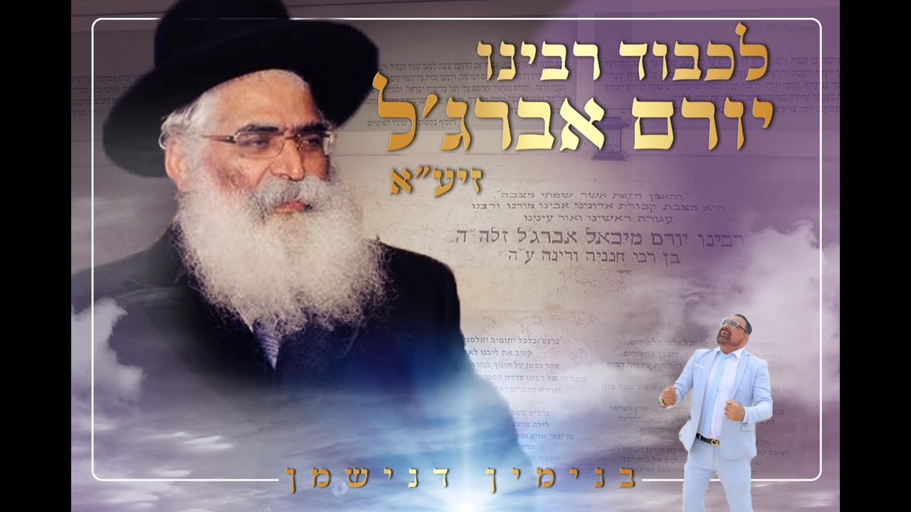 בנימין דנישמן - רבינו יורם אברג'יל זיע