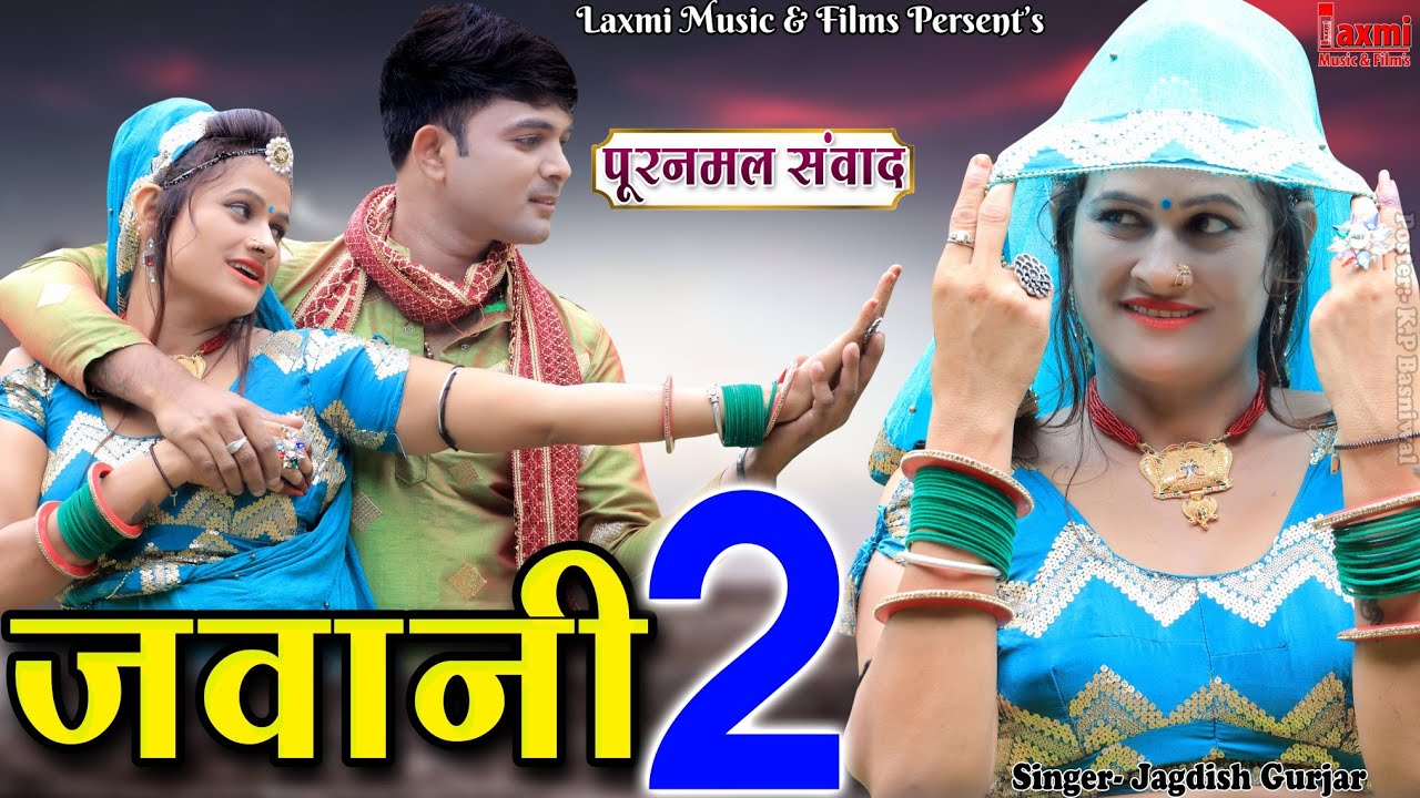 कटती नहीं जवानी | पुरणमल संवाद | तेरी बणस्यू रानी रै, Rajasthani HD Song, New Video, Laxmi Music HD