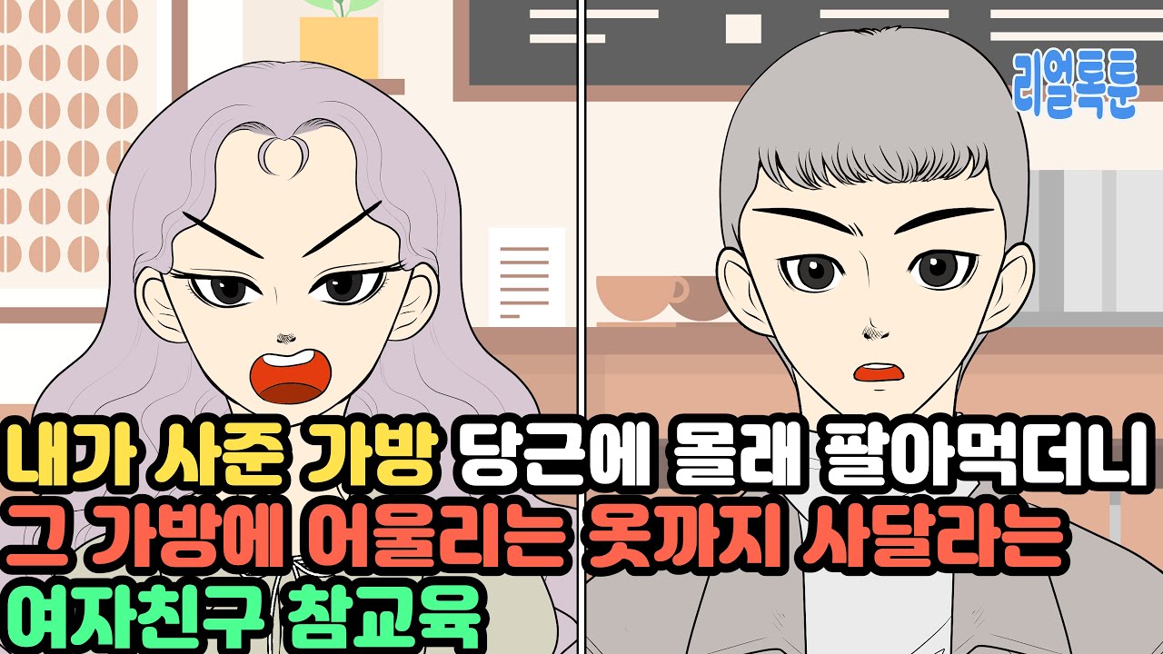 내가 사준 가방 당근에 몰래 팔아먹더니 그 가방에 어울리는 옷까지 사달라는 여자친구 참교육