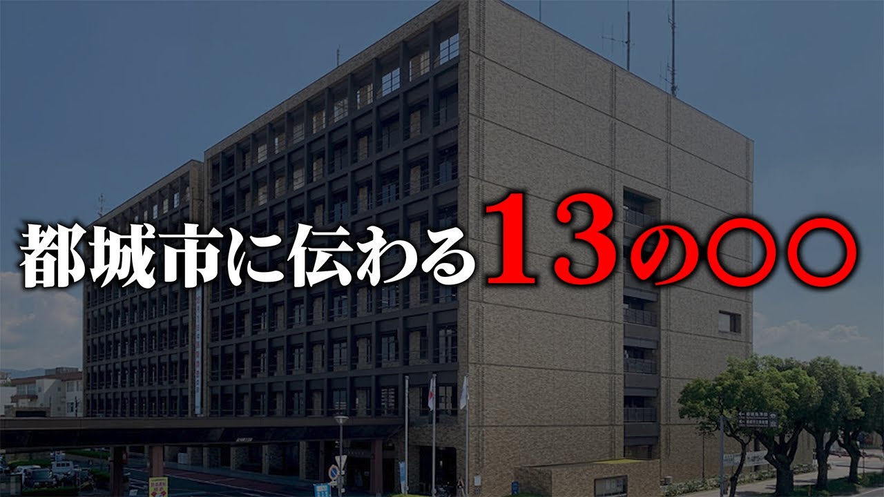 都城市に昔から伝わる13の〇〇についてお話しします。