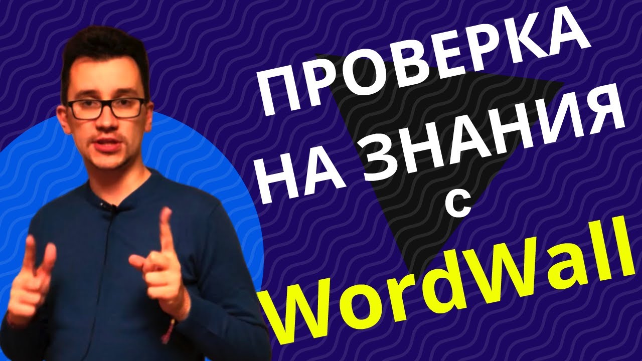 Платформата WORDWALL за проверка на знания - Урок за учители