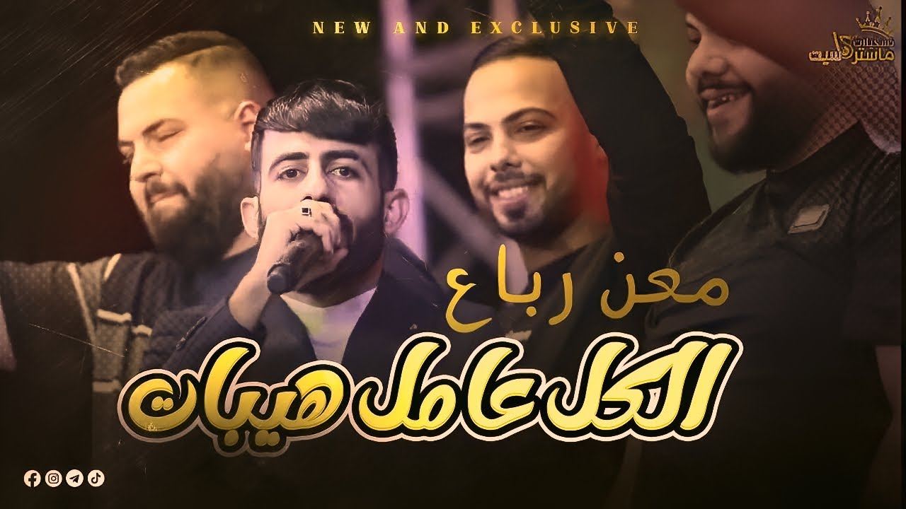 حصرياً🆕 صفي النيه الحقيره! الكل عامل هيبات ( معن رباع )✌💥2023 | مهرجان علي ابو حيدر النبالي