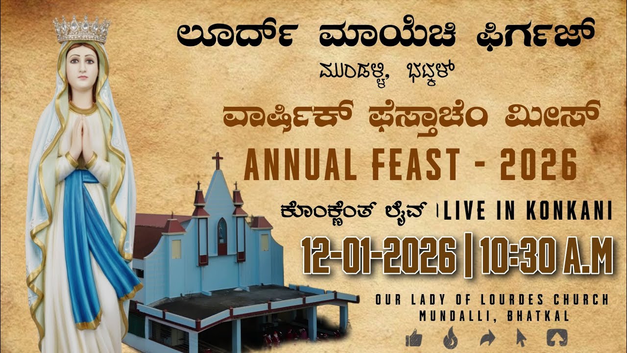 LIVE ANNUAL FEAST MASS | ವಾರ್ಷಿಕ್ ಫೆಸ್ತಾಚೆಂ ಮೀಸ್ | 12-JAN-2026 | OUR LADY OF LOURDES CHURCH MUNDALLI