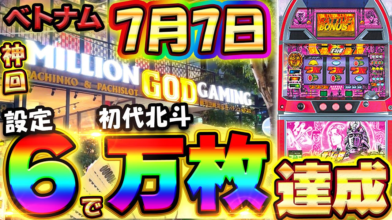 神回【初代北斗の拳】ベトナムで奇跡の万枚達成！設定6を7月7日に全ツッパ！100万円で万枚チャレンジ6日目【永久保存版】【4号機】【スロット】【養分稼働 237話】
