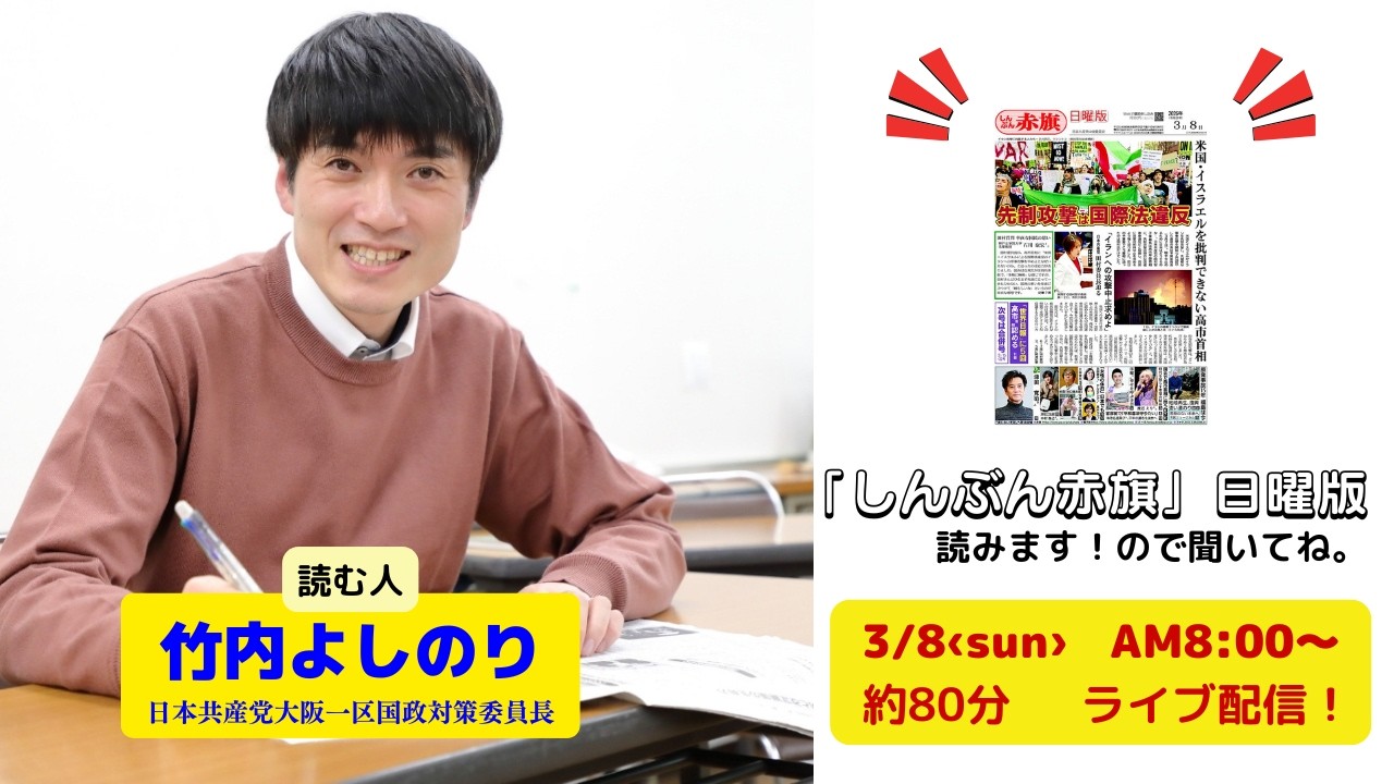 「しんぶん赤旗」日曜版を読みます。26.3.8　朝8時00分～