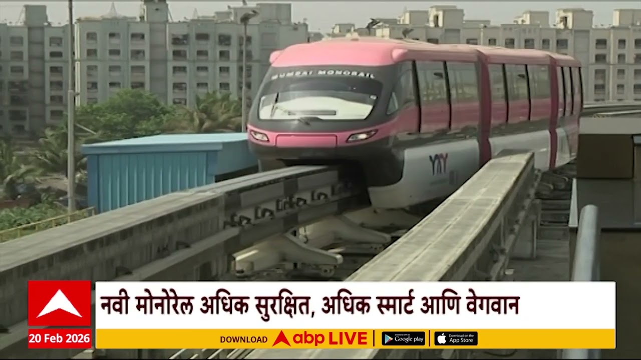 Mono Rail : मुंबीची मोनोरेल लवकरच पुन्हा धावणार, अधिक स्मार्ट आणि अधिक वेगवान