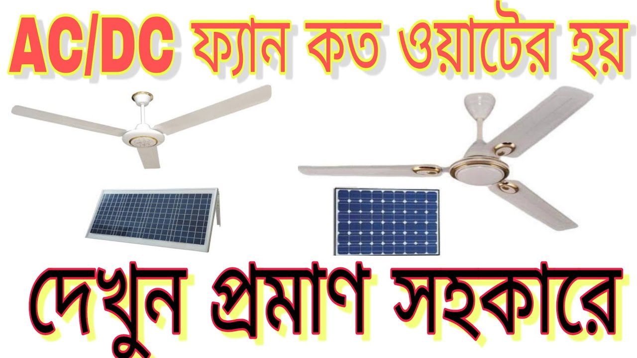 কত ওয়াটে চলে সোলারের সিলিং ফ্যান দেখুন || AC DC ceiling fan watt