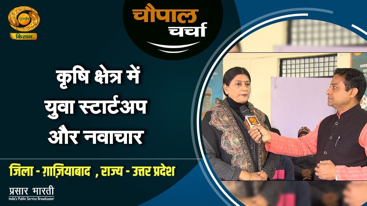 चौपाल चर्चा | कृषि क्षेत्र में युवा स्टार्टअप और नवाचार | 30/1/2026