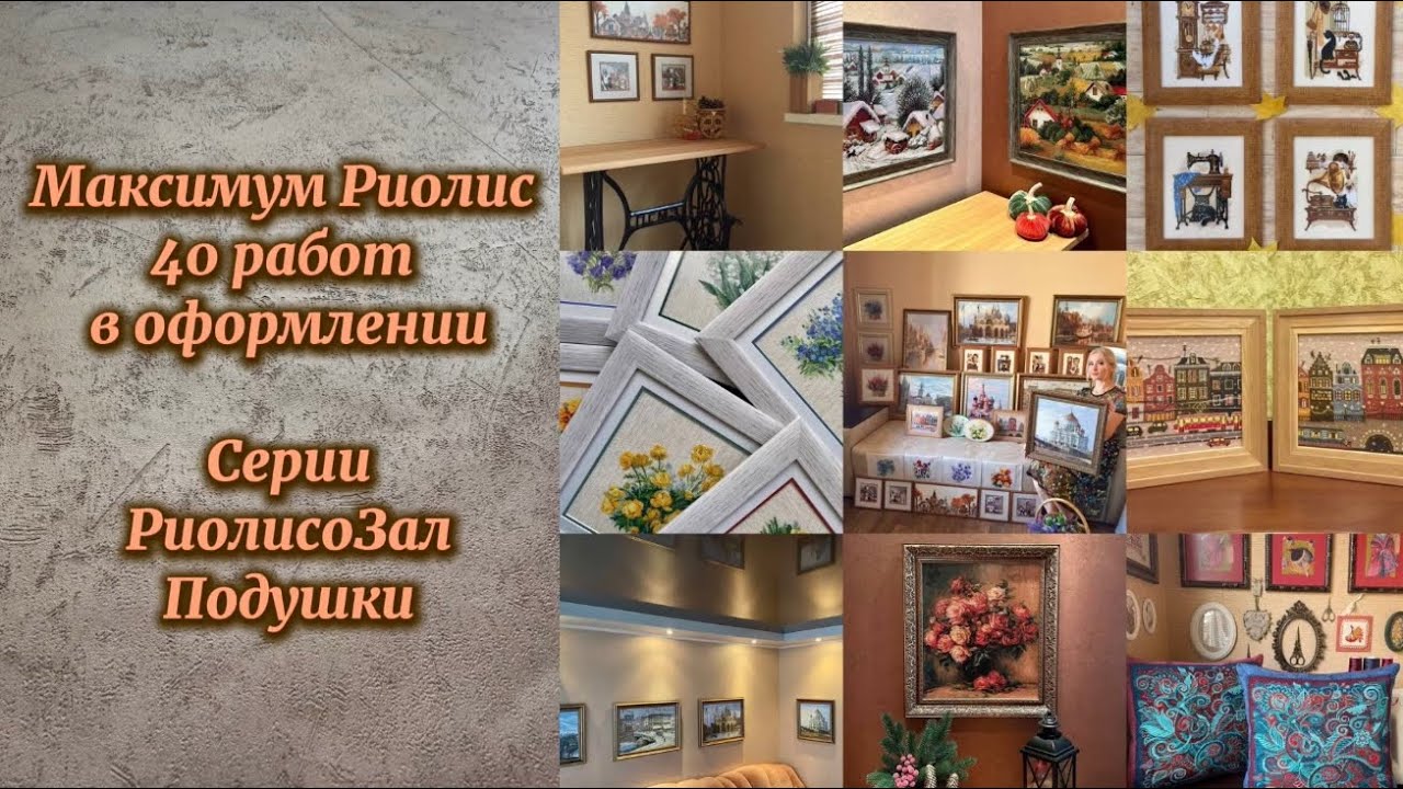 4. Работы Риолис. Коллекция из 40 вышитых мной и оформленных работ #riolis #вышивка #вышивкакрестом