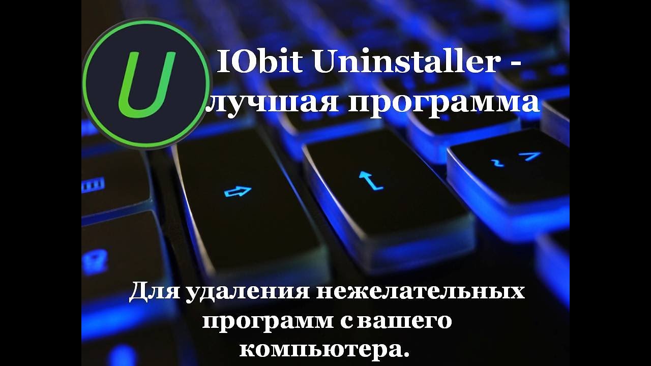 IObit Uninstaller - лучшая программа для удаления нежелательных программ с вашего компьютера.