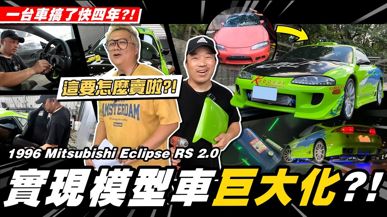 【愛車大改造】買回來四年了~花了二十幾萬打造一台電影道具車?/ Paul Walker Mitsubishi Eclipse / Fast and Furious Car Build【小施汽車】