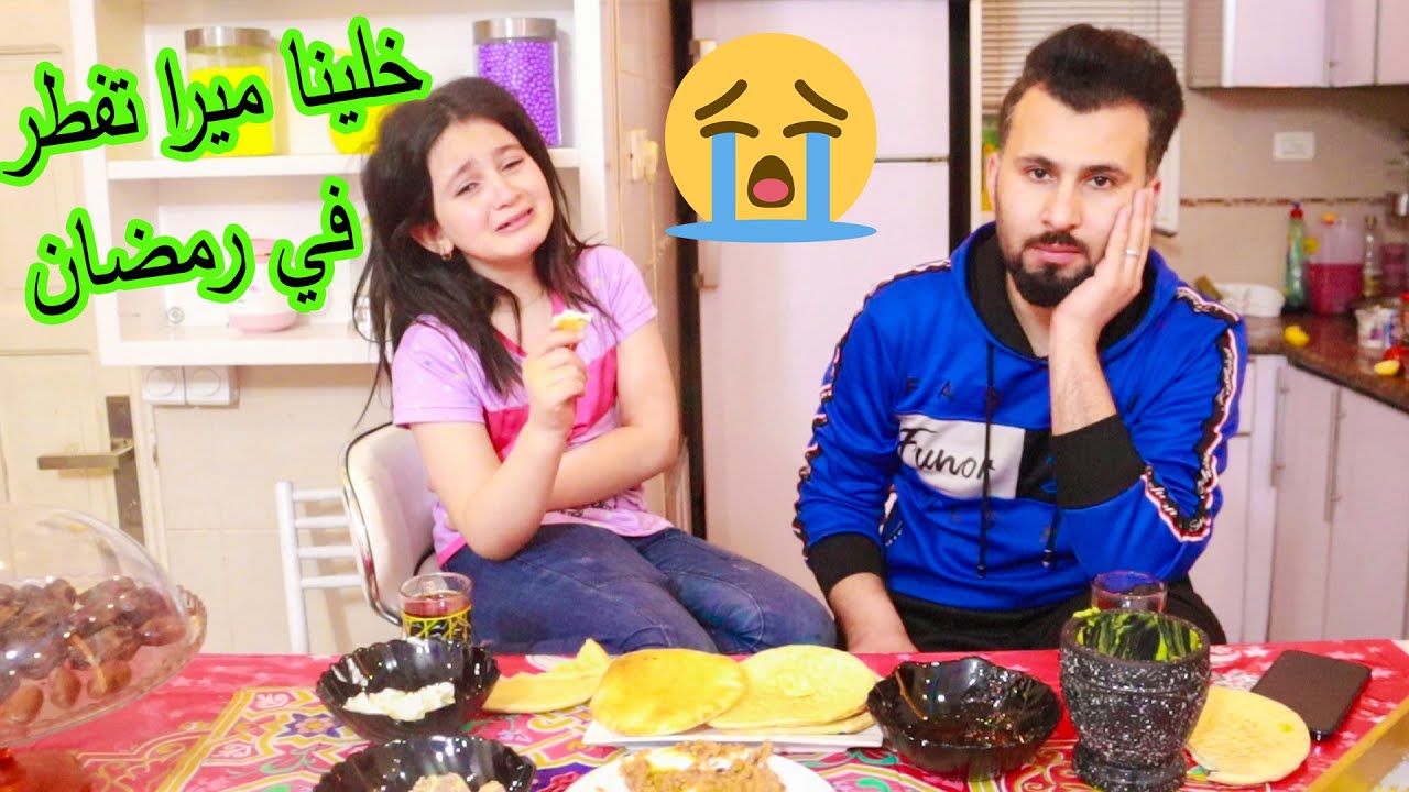 اتسحرنا بعد اذان الفجر بالغلط 😥افطرنا !! ما توقعنا ميرا تصير تبكى !