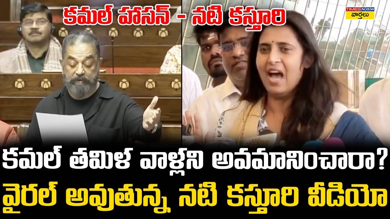 కమల్ తమిళ వాళ్లని అవమానించారా? || Did Kamal Haasan Insult Tamilians? Actress Kasthuri Viral Video