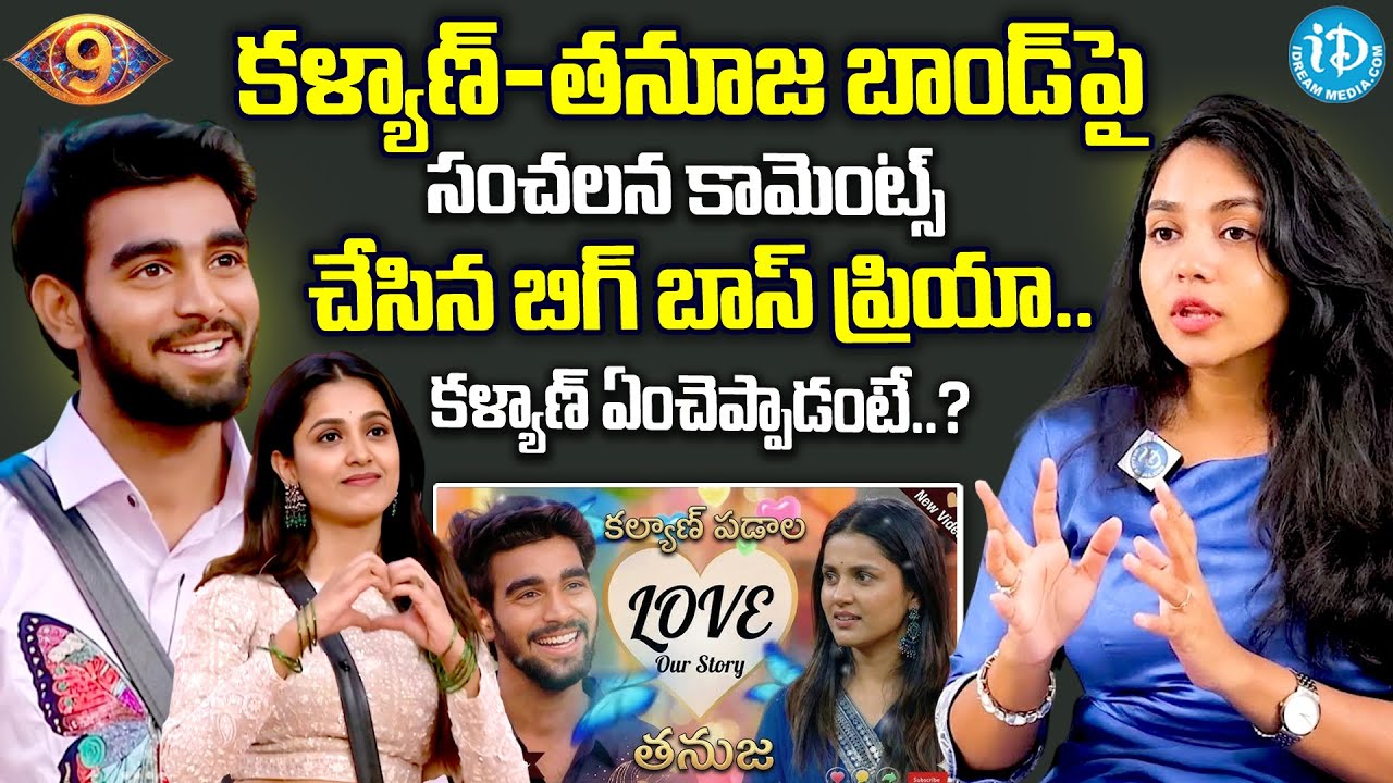 Bigg Boss 9 Priya Sensational Comments About Kalyan & Thanuja Bond | Anchor Shiva |@idtalkies360