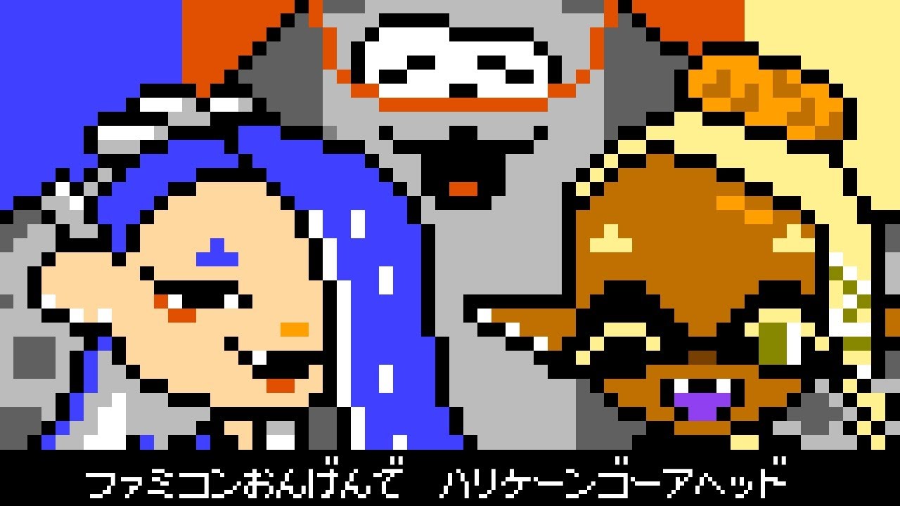 【スプラトゥーン3】ファミコン音源で 張拳(ハリケーン)ゴーアヘッド / Till Depth Do Us Part NES Cover【Splatoon 3】