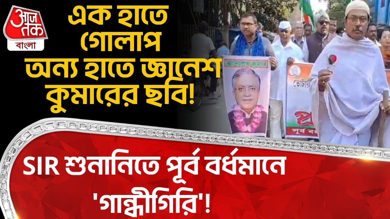 এক হাতে গোলাপ অন্য হাতে Gyanesh Kumar র ছবি! SIR Hearing এ Purba Bardhaman এ 'গান্ধীগিরি'! | DN
