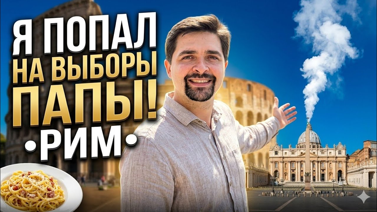 Рим, Ватикан. Выборы нового Папы!
