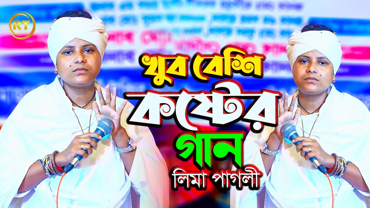 খুব বেশি কষ্টের গান একা শুনুন | আর আমারে জালাস নারে এমন করে বেশি জালা দিলে আমি যাবো মরে | LIma Pagli