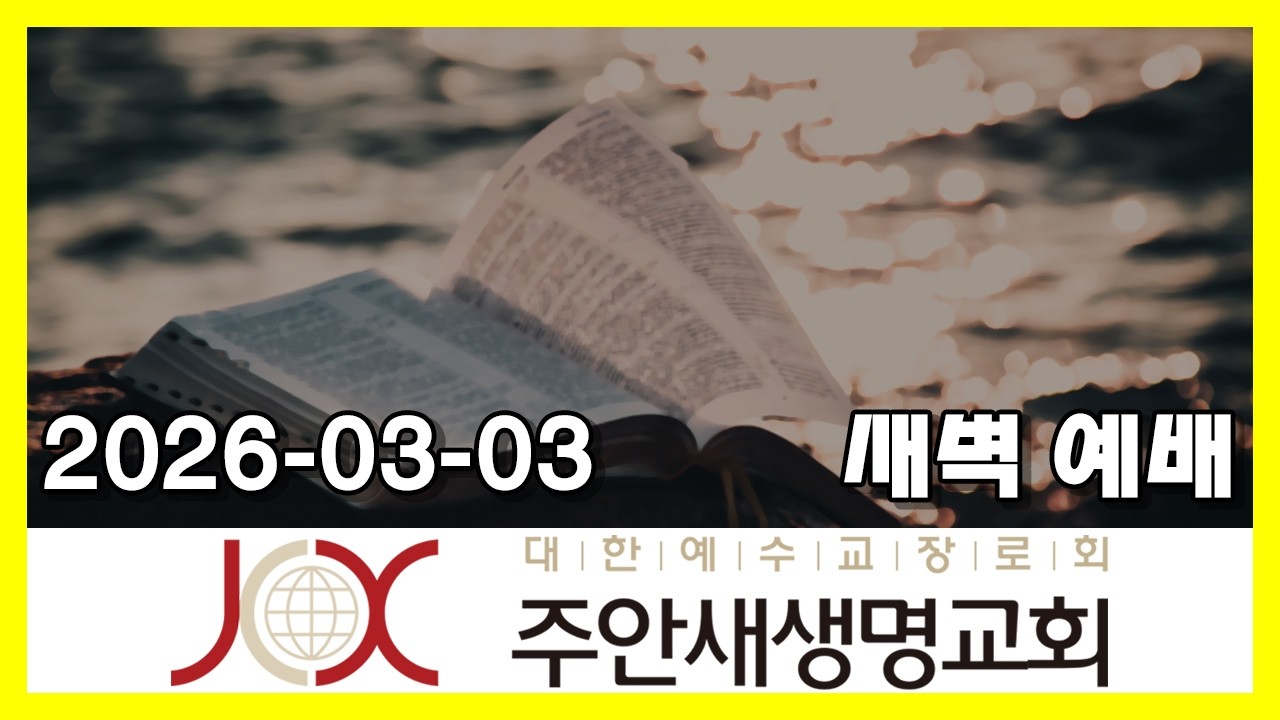 260303 [새벽] 말씀을 마음에  두고 지키라 (잠언 4:20-23)