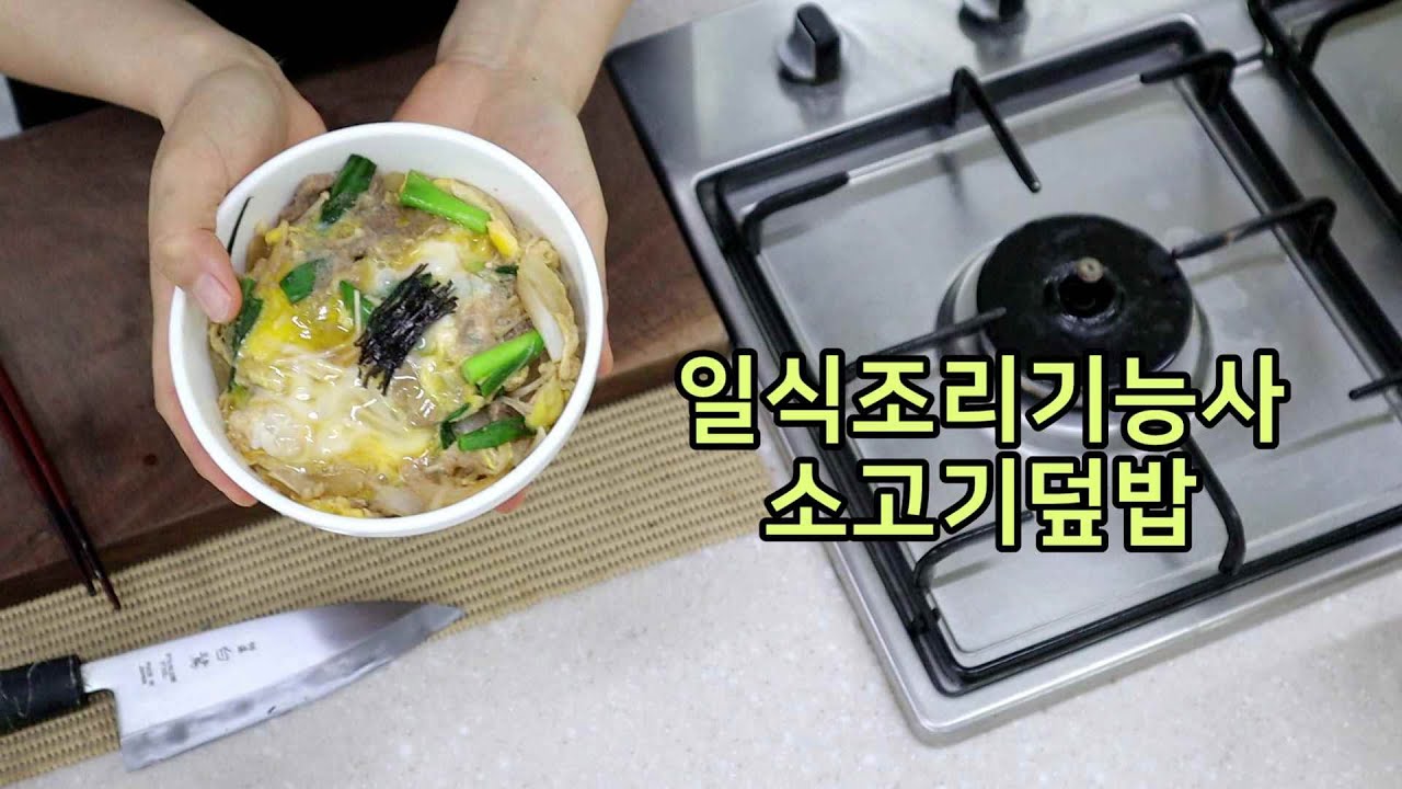 일식조리기능사의 정석 : 소고기덮밥 (30분)