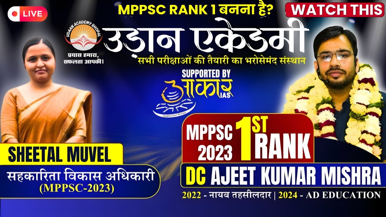 MPPSC 2023 1st Rank Ajeet Kumar Mishra & Sheetal Muvel की Success Journey | MPPSC 2023 Topper #mppsc