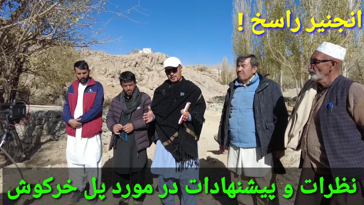 نظرات انجنیر راسخ و کمک های خوب خییرین برای پل خرکوش#سنگماشه #جاغوری