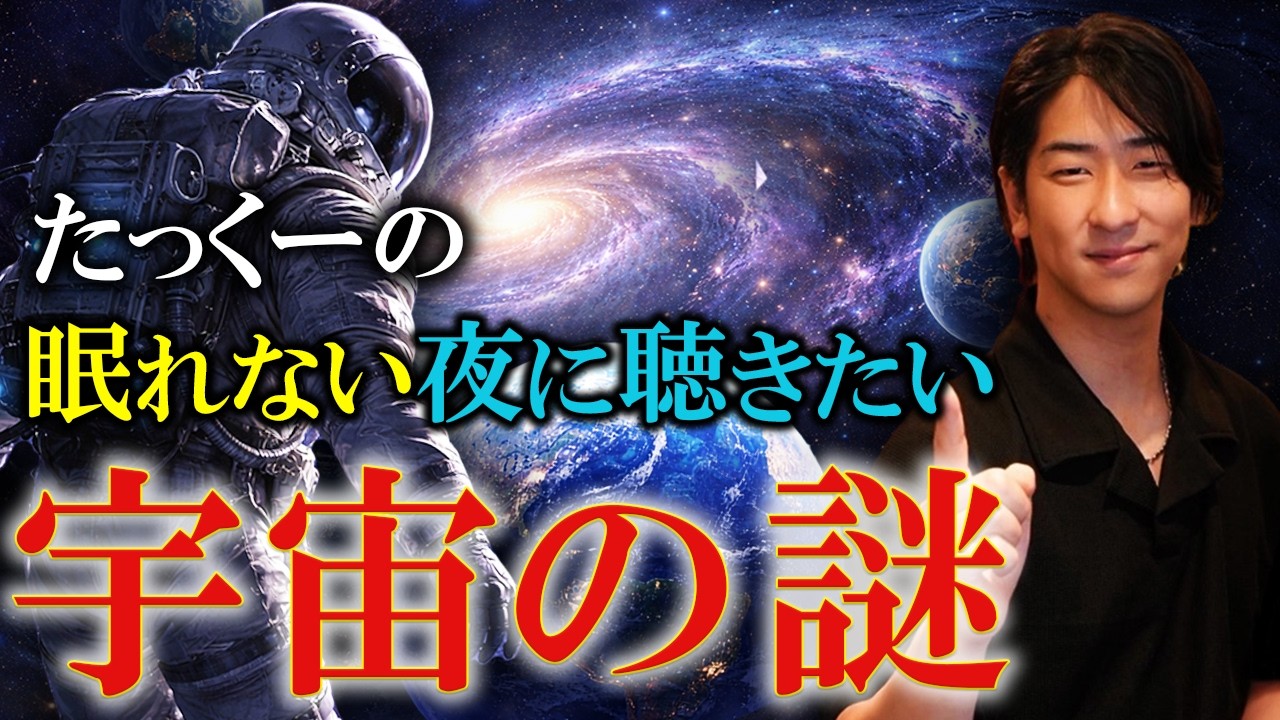 【睡眠用】たっくーの眠れない夜に聞きたい宇宙の謎まとめ【たっくーTV/作業用】
