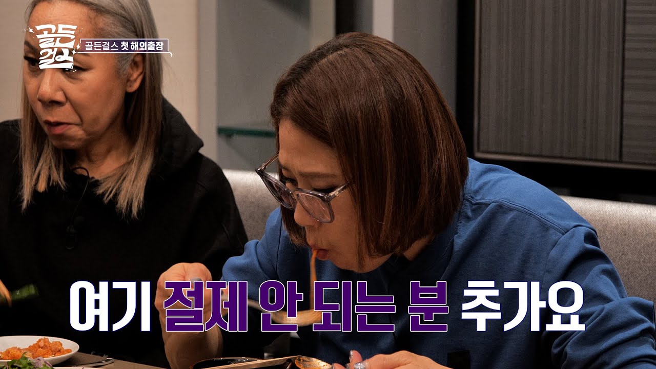 일단 살고 보자... 5세대 걸그룹의 절제 없는 먹방! [골든걸스] | KBS 231229 방송