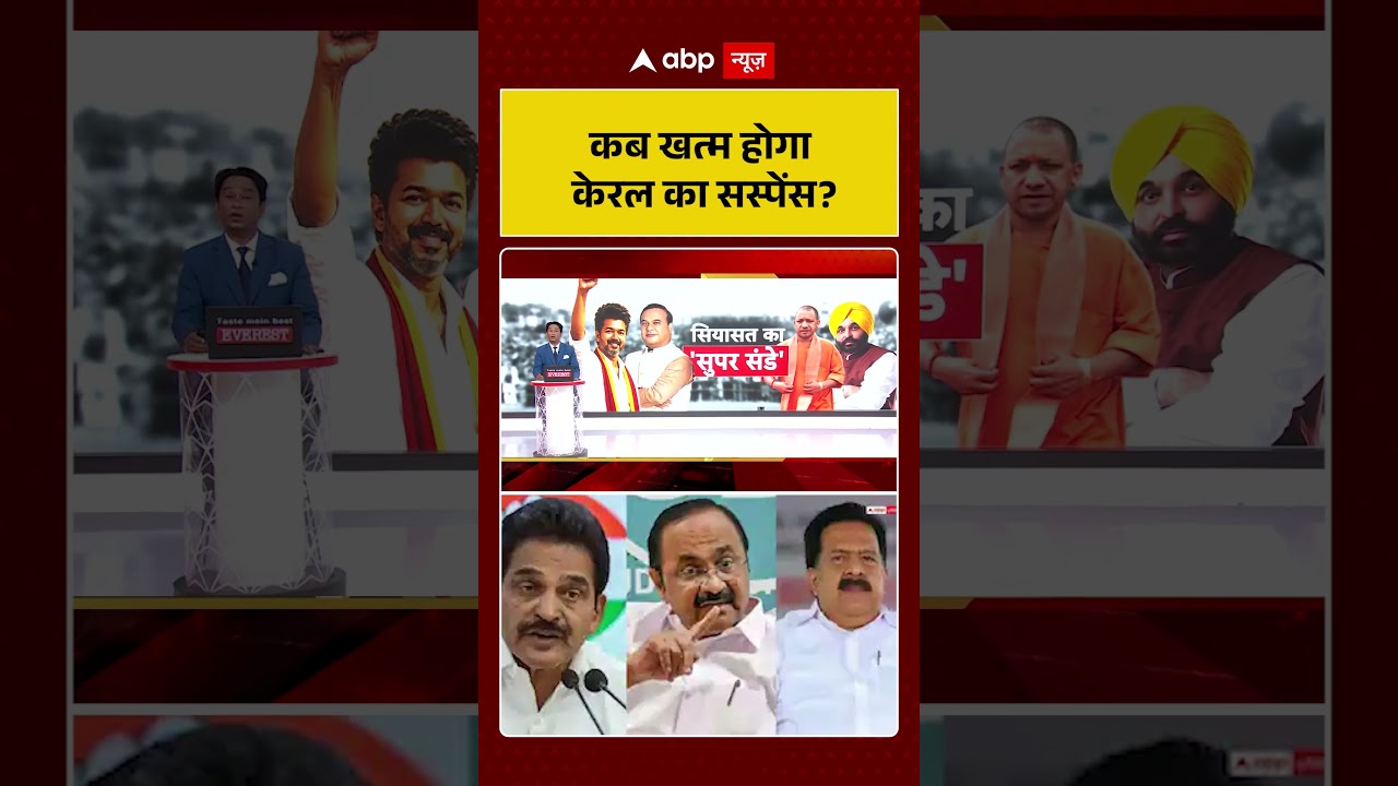 Kerala New CM:कब खत्म होगा केरल का सस्पेंस| #ytshorts #viralvideo