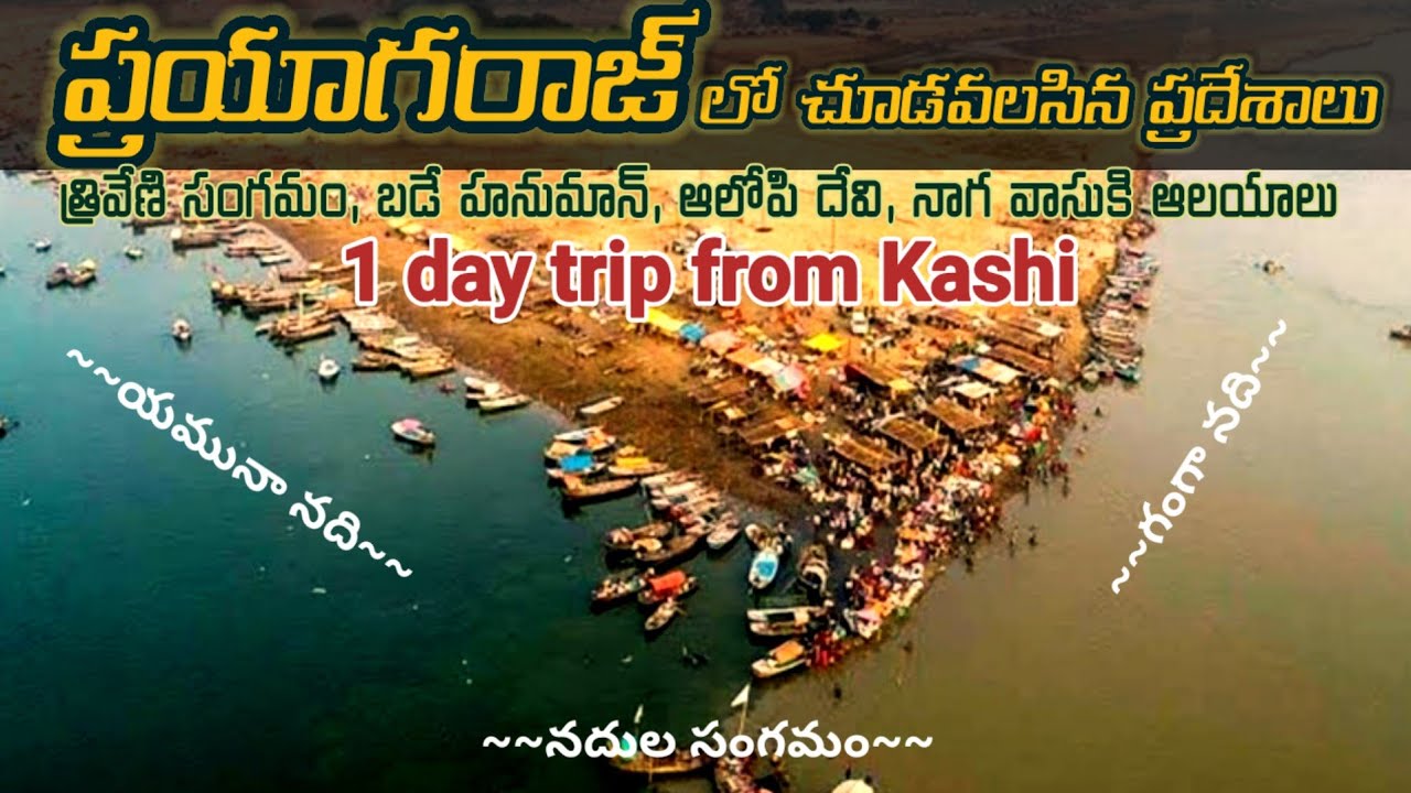 Prayagraj - History - Temple Information - Full Tour Plan in Telugu - Places to Visit
