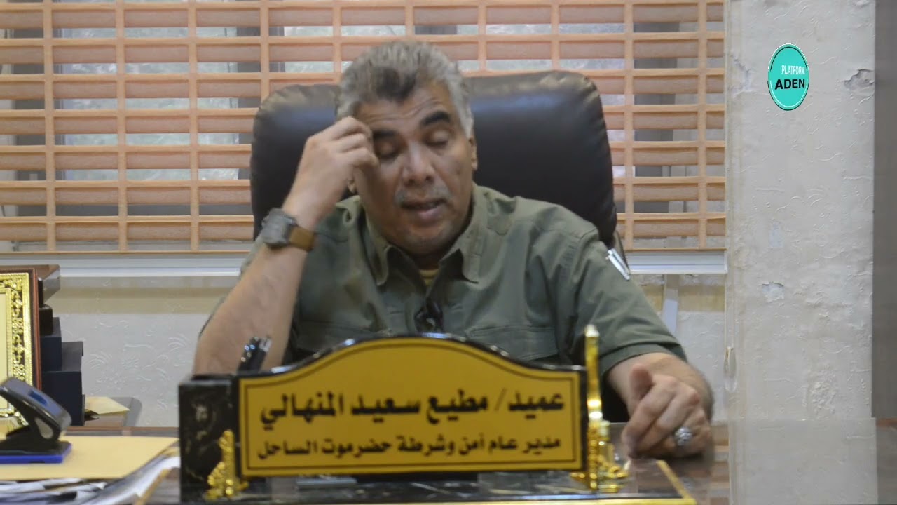منصة زارت المكلا تلمسنامن انجازتهم ومعوقاتهم وخططهم المستقبليةعميد/مطيع المنهالي مدير عام أمن وشرطة