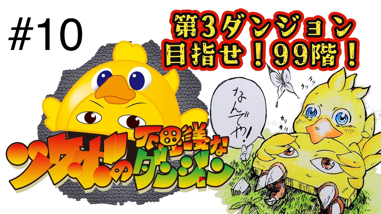 #１０ ツケボと一緒に９９階目指そうぜ！【チョコボの不思議なダンジョン】【バーチャルたくあん】