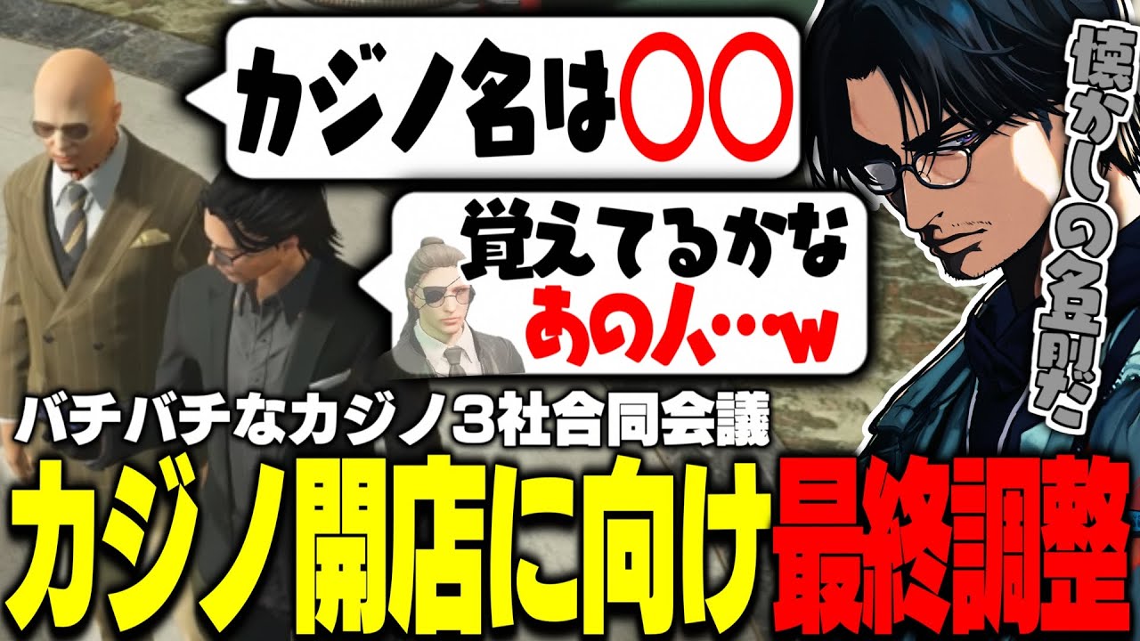 【ストグラ】カジノ名はARCANAゆかりのあの名前に！カジノ開店に向けた3社合同会議で議論を交わす大川たち【切り抜き/ralph/朔夜トバリ/岐阜のこみちん/しょぼすけ】