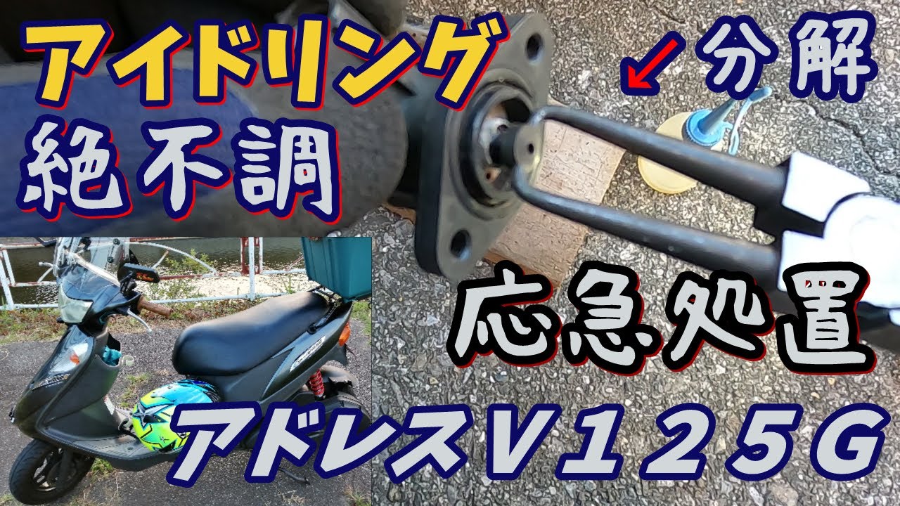 【アドレスＶ１２５Ｇ】アイドリングが超絶不安定になったのでソレノイドバルブを分解してアイドル不調を直してみる試み【純正部品情報求む】