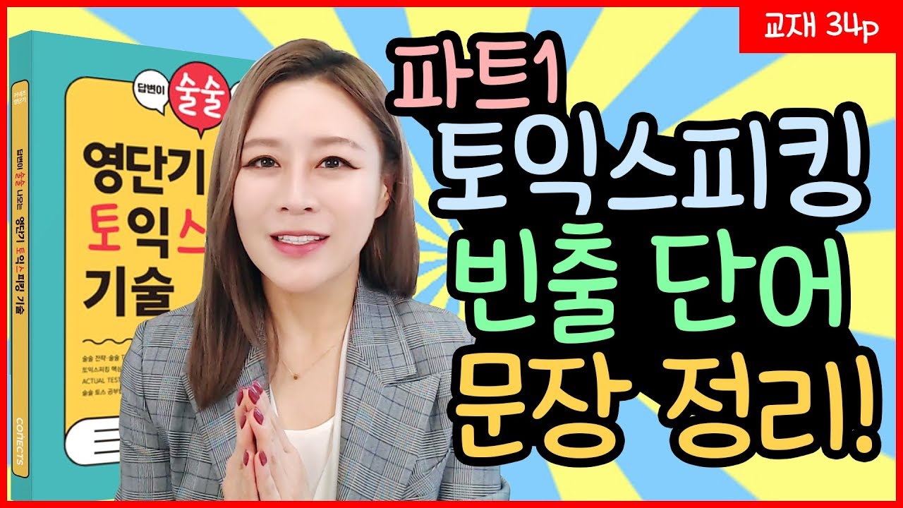 [토익스피킹] 파트1 빈출 단어 및 문장 정리 - 술술토스