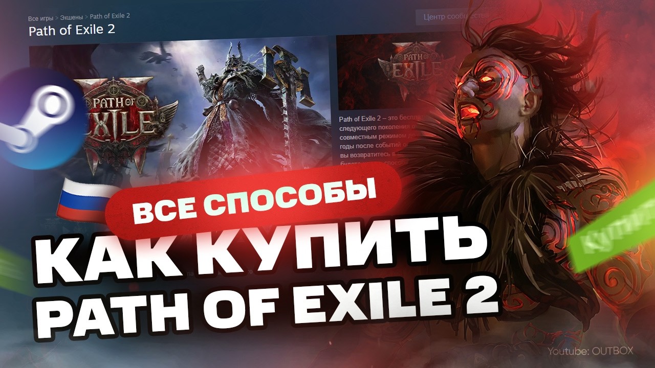 How to buy Path of Exile 2 in Russia on Steam