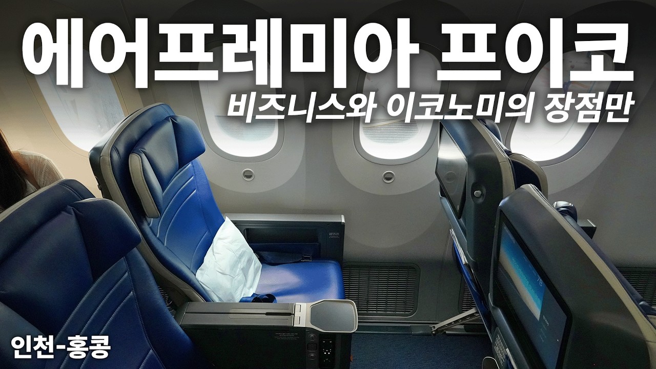 에어프레미아 프리미엄 이코노미 비즈니스와 이코노미의 중간은 어떤 느낌일까 (Airpremia B787-9 Premium Economy)