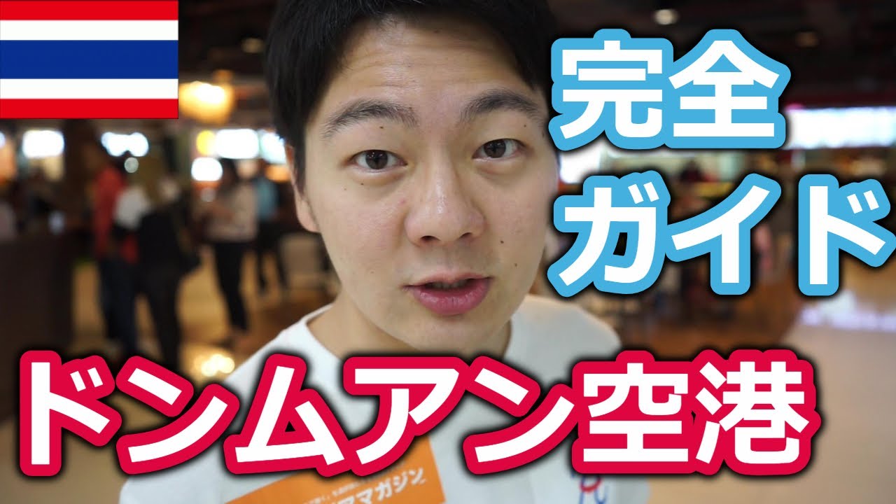 【タイ旅行・観光】タイのドンムアン空港の意外な施設紹介 これで観光もバッチリ 〔#169〕【タイ空港】