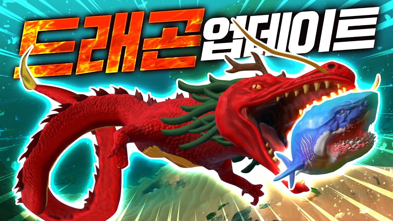 피드앤그로우에 적룡이 등장?! 메갈로돈은 귀여운 수준이지 - 피드앤그로우 - 겜브링(GGAMBRING)