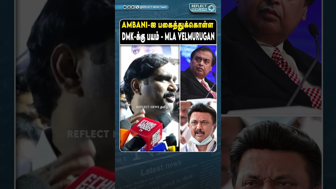 AMBANI-ஐ கண்டு STALIN-க்கு பயம் - MLA Velmurugan | Bigg Boss 9 Tamil | Vijay Sethupathi