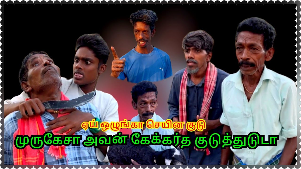 ஆடு திருடி மாட்டிக்கிட்ட கந்தசாமி செயின் போட்டு மாட்டிகிட்ட முருகேசன் | Pana Matta