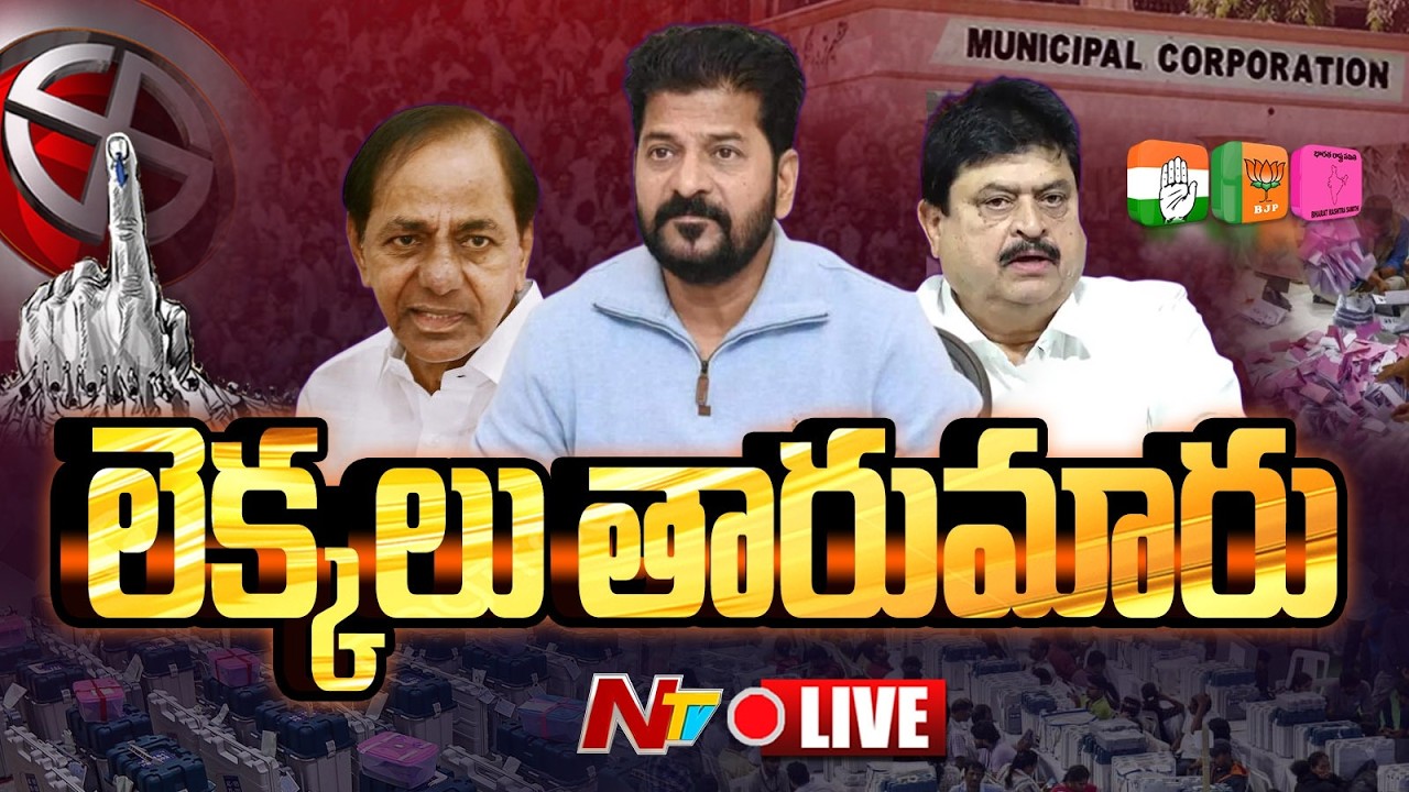 ప్రారంభమైన కౌంటింగ్...ప్రత్యక్ష ప్రసారం LIVE | Telangana Municipal Election Results Updates | NTV