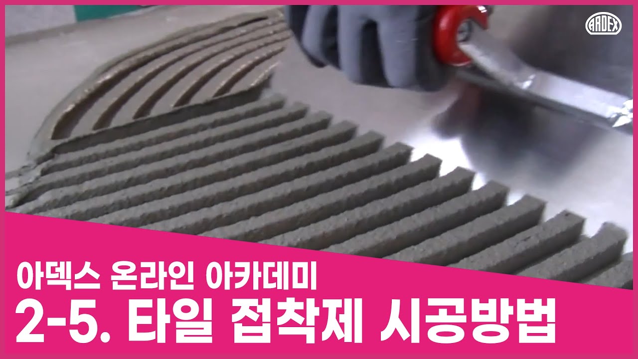#2-5. 타일 접착제 시공방법, 타일 시공법의 종류 | 아덱스 아카데미 | 타일 시공