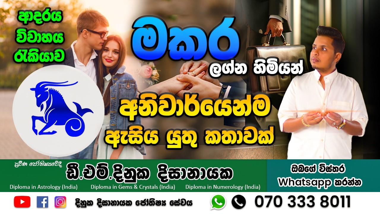 මකර ලග්න හිමියන්ගේ සැඟවුණු රහස් ! ඔබ හිතුවට වඩා වෙනස් චරිතයක් 🔥