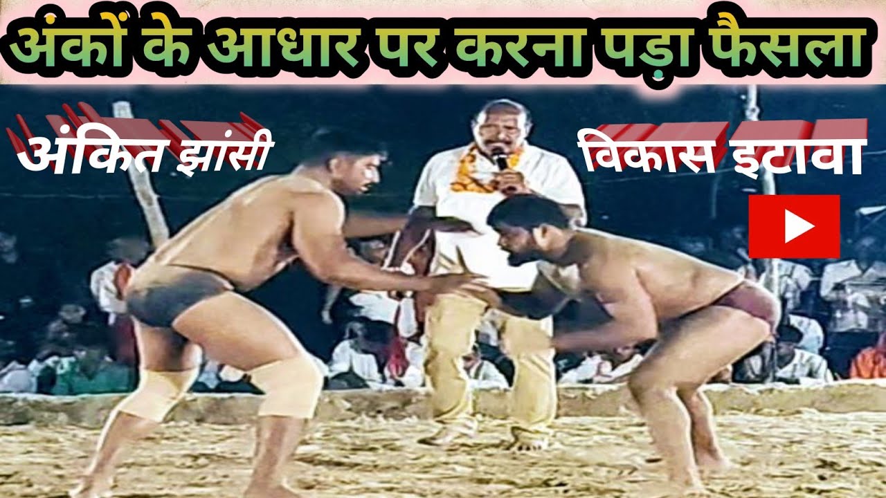 जोरदार मुकाबला - अंकित पहलवान झांसी vs विकास पहलवान इटावा //रायबरेली कुश्ती दंगल 