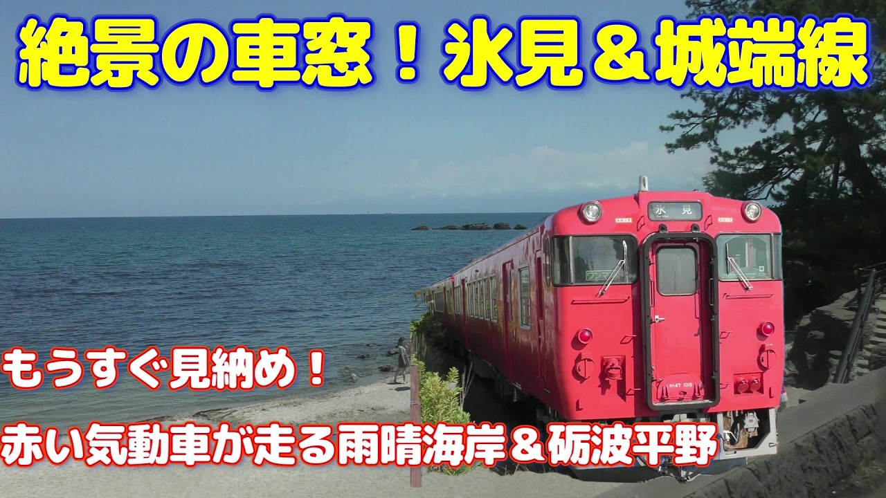 【氷見線＆城端線】赤のキハ40に乗って、雨晴海岸＆砺波平野の絶景を堪能する｜新型導入・経営移管で国鉄型ディーゼルカーはもうすぐ見納め？！