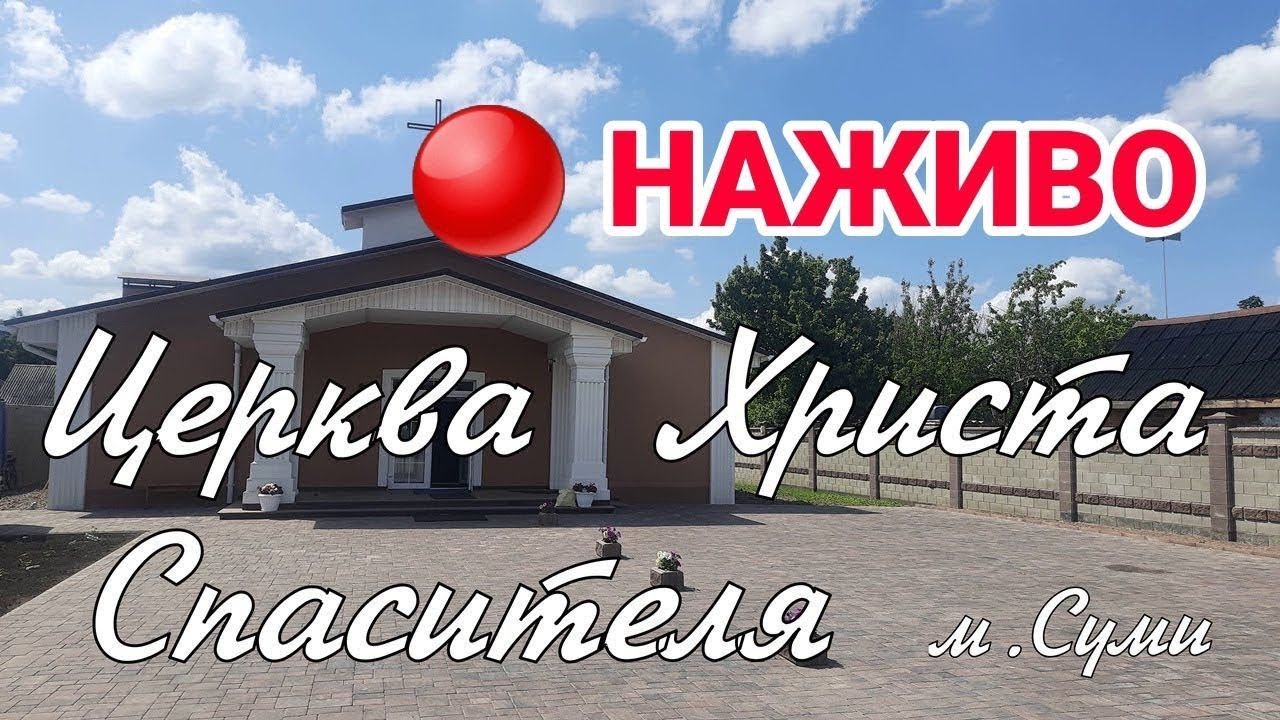 🔴01.03.2026р Пряма трансляція / Церква Христа Спасителя