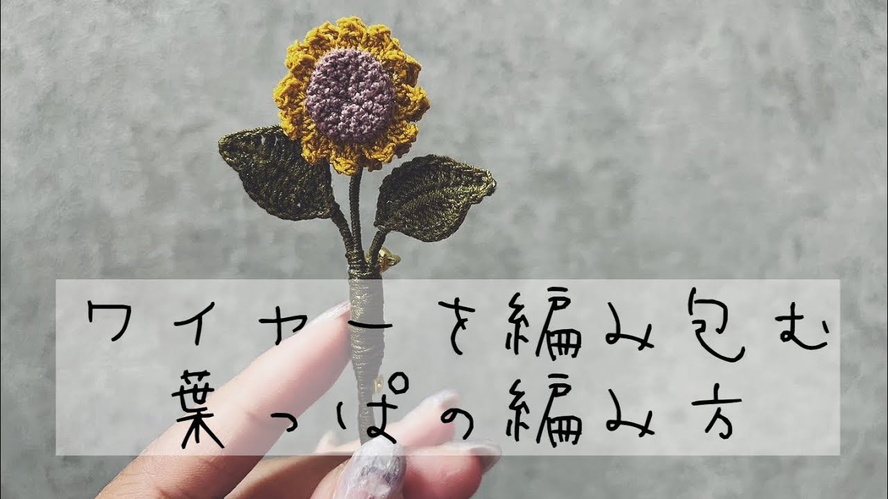 ワイヤー入りの葉っぱの編み方　ブローチやコサージュに☆