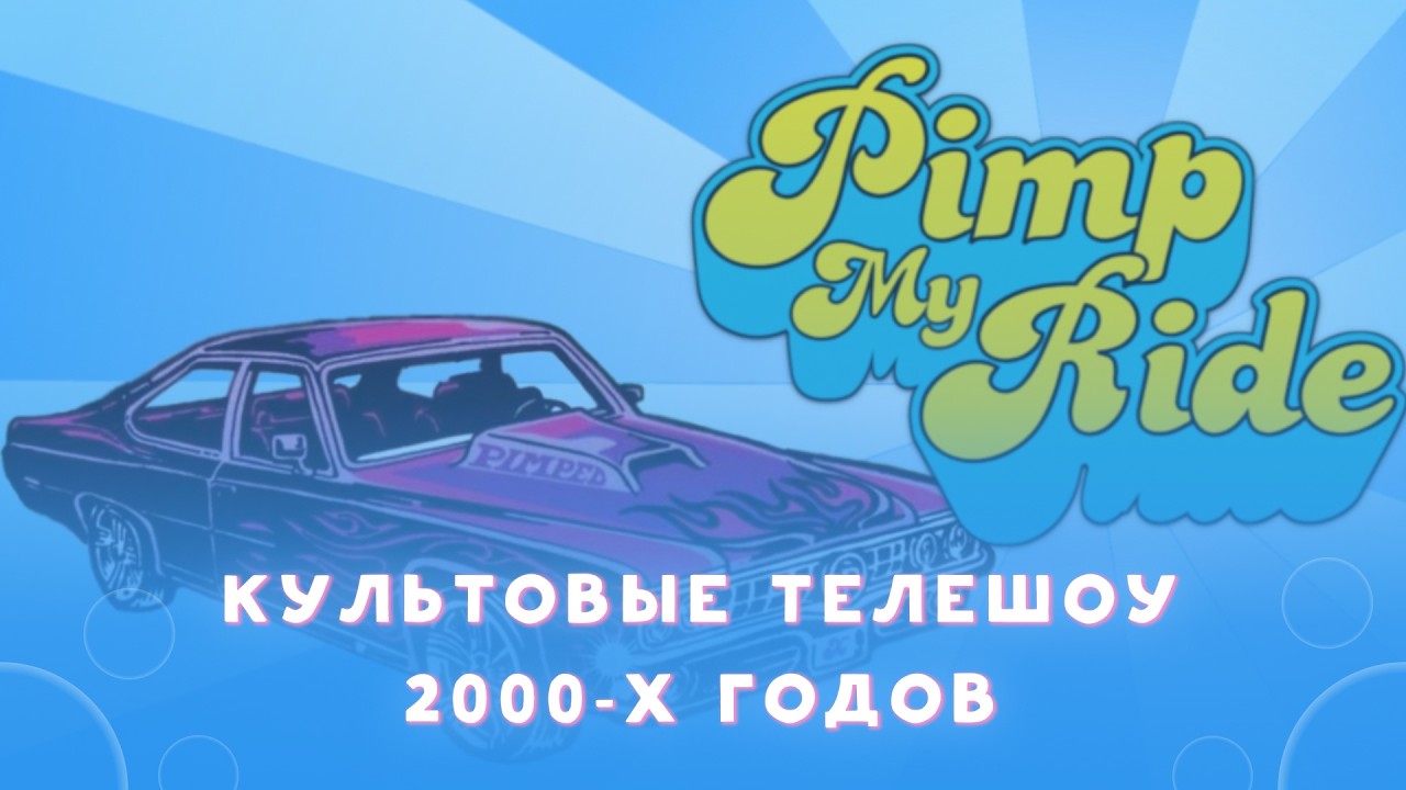 Культовые ТВ-шоу 2000-х: Тачку на прокачку, Непобедимый воин, Битвы роботов