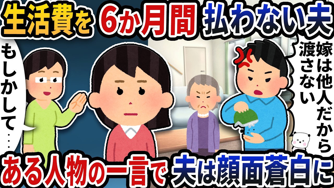 生活費を6か月支払わない夫→ある人物の一言で夫は顔面蒼白に【2ch修羅場スレ】【2ch スカッと】
